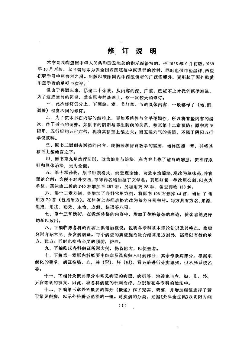 中医学概论（孟景春）.pdf 第3页
