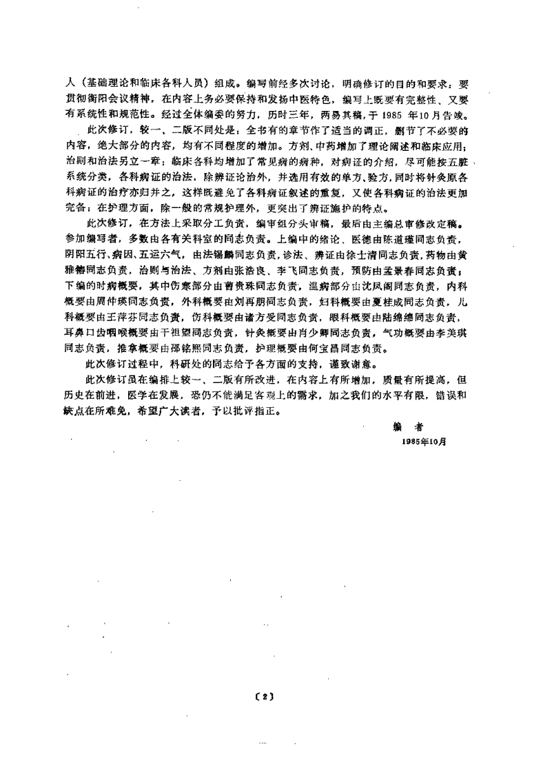 中医学概论（孟景春）.pdf 第2页