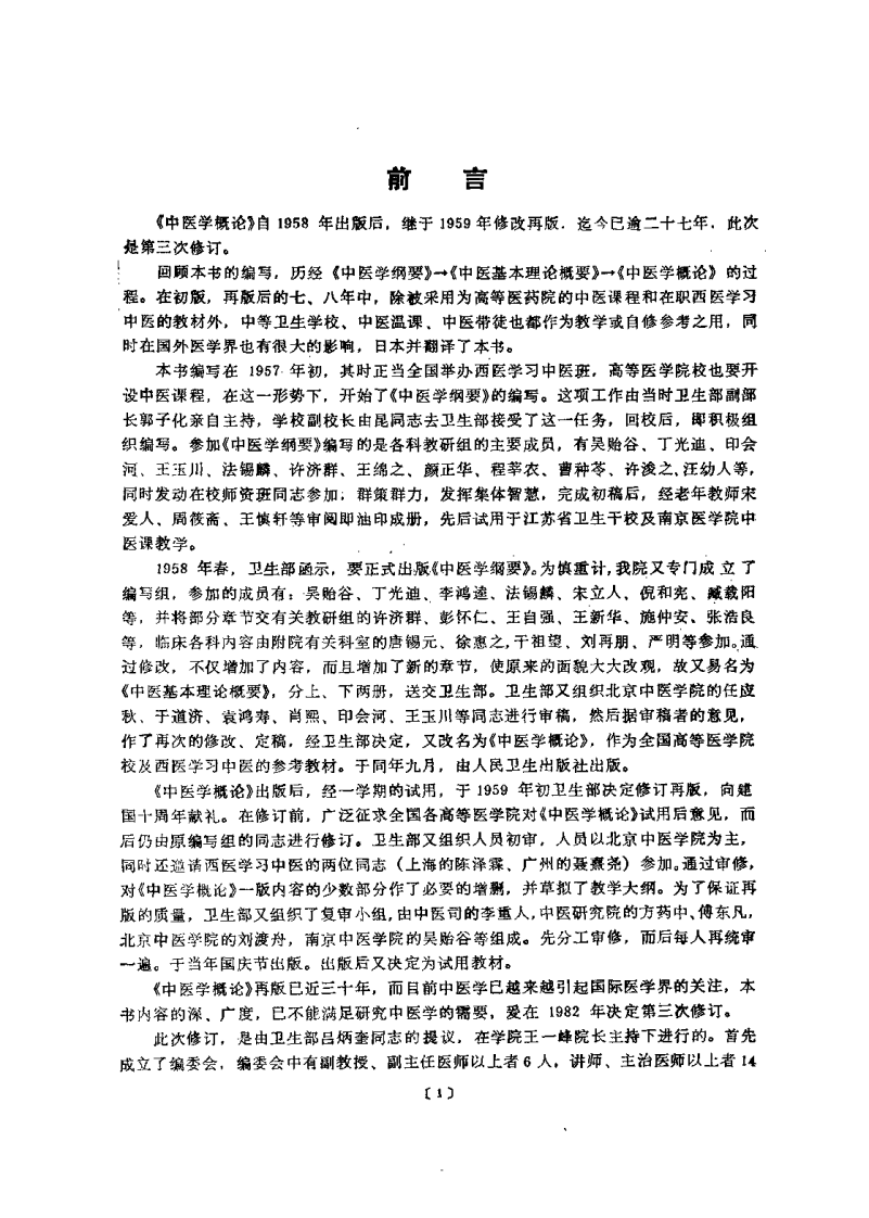 中医学概论（孟景春）.pdf 第1页