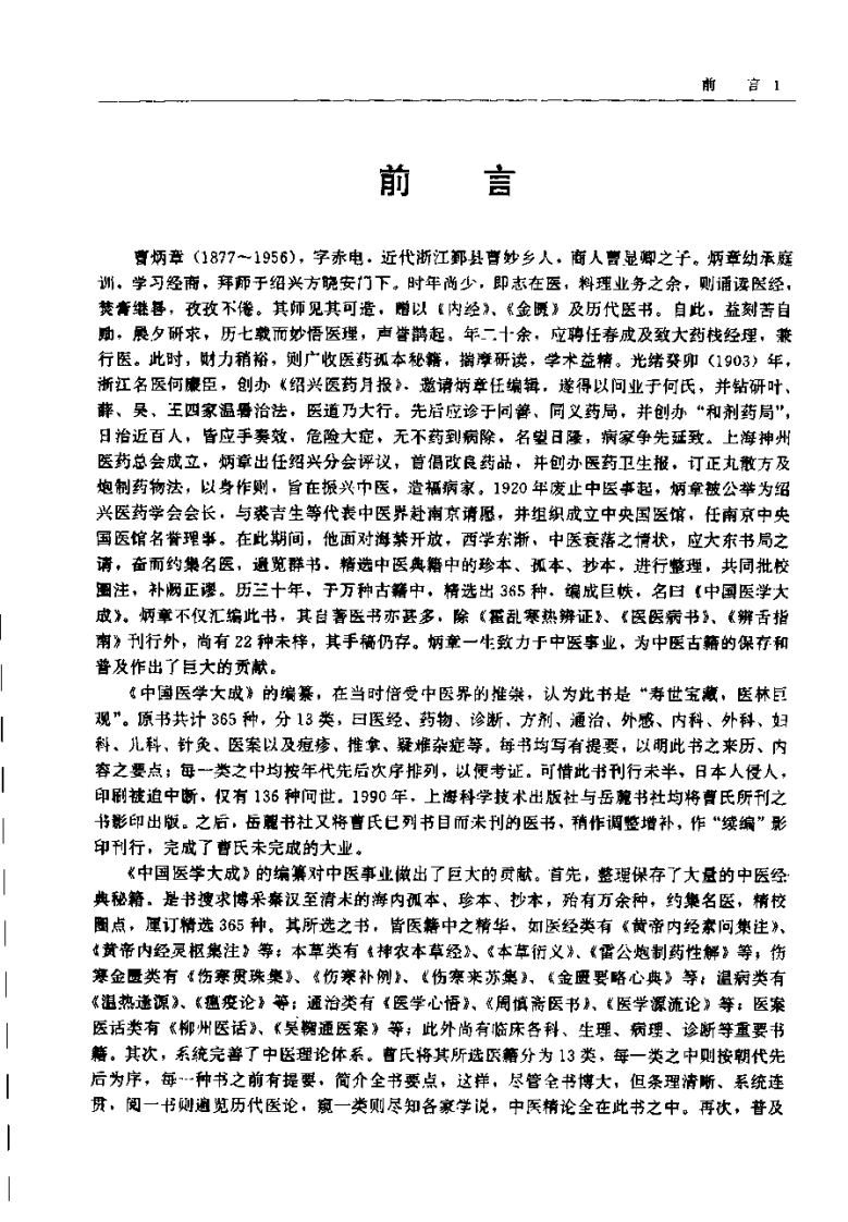 中国医学大成（八）医案医话分册.pdf 第5页