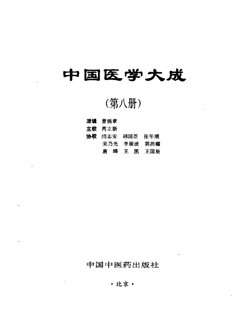 中国医学大成（八）医案医话分册.pdf 第2页