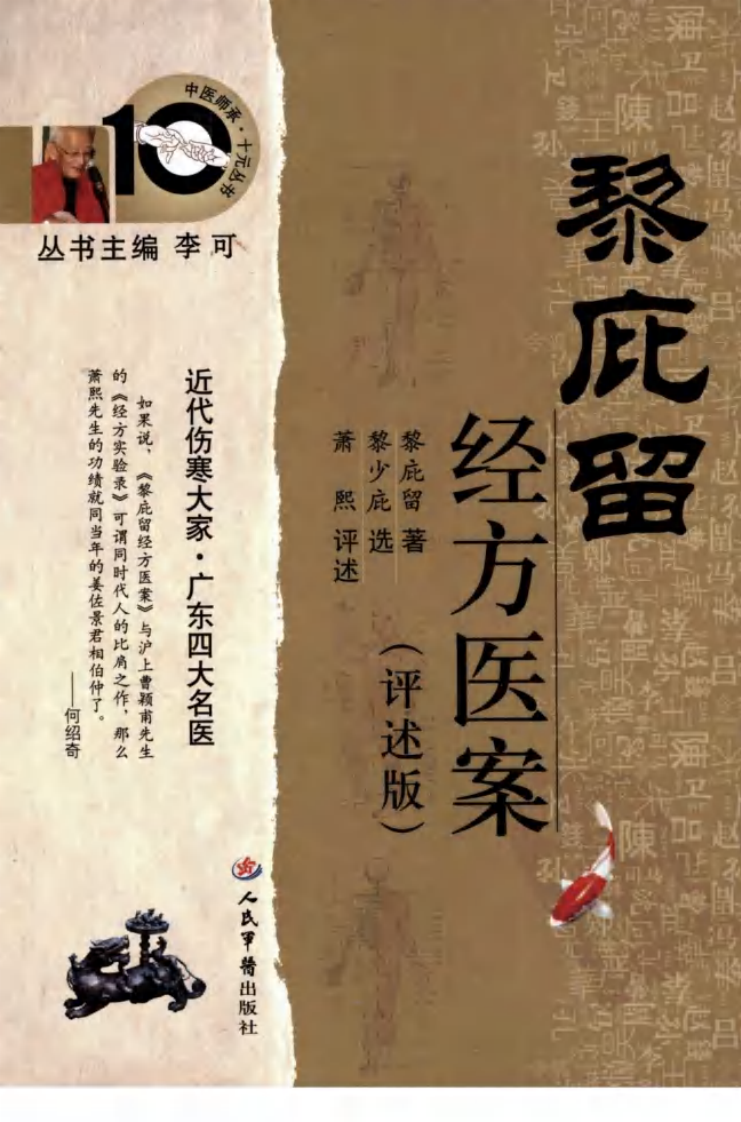 中医师承十元丛书—黎庇留经方医案（高清版）.pdf 第1页
