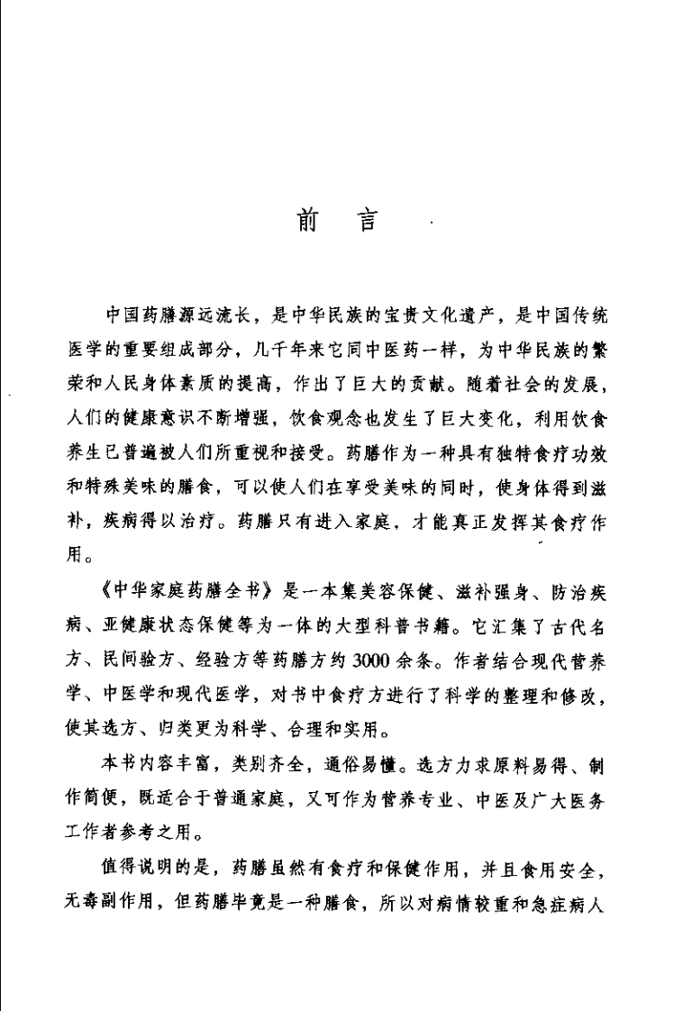 中华家庭药膳全书(顾奎琴).pdf 第2页