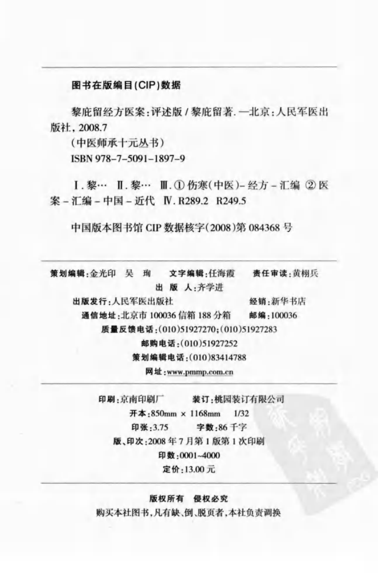 中医师承十元丛书—黎庇留经方医案（高清版）.pdf 第4页