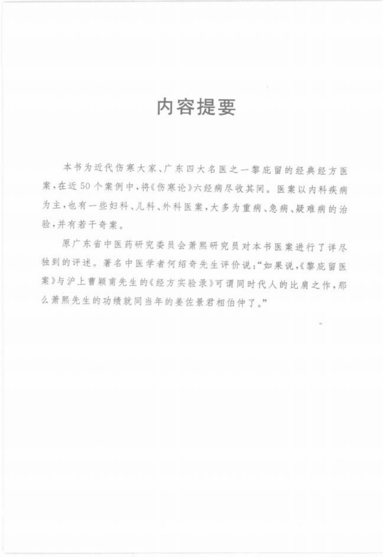 中医师承十元丛书—黎庇留经方医案（高清版）.pdf 第5页