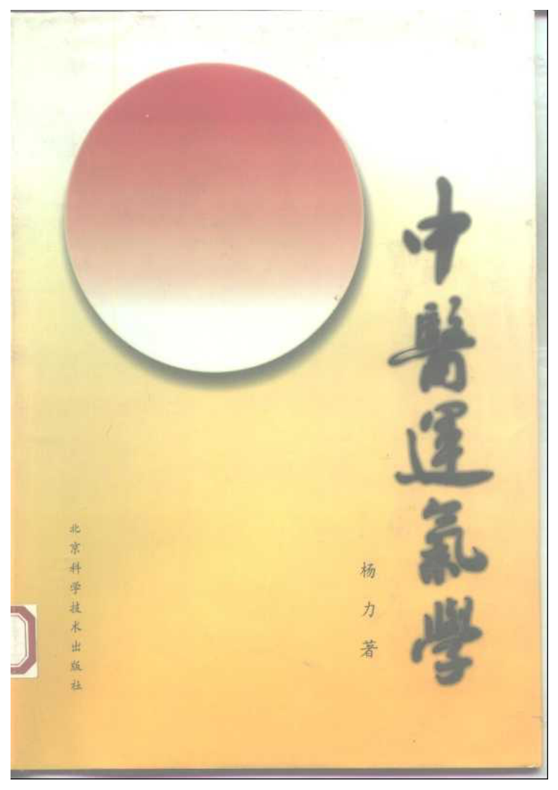 中医运气学.pdf 第1页
