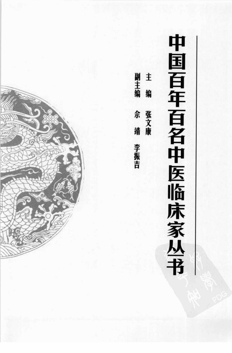 中国百年百名中医临床家丛书—宋健民.pdf 第2页