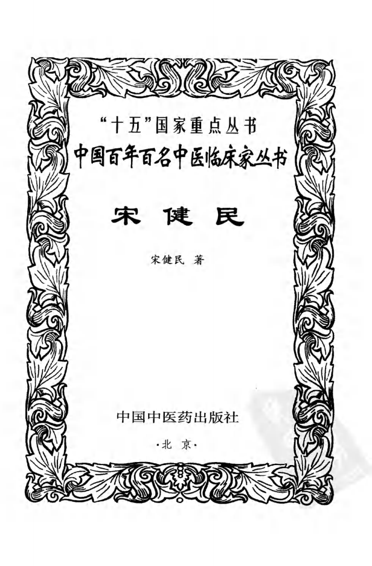 中国百年百名中医临床家丛书—宋健民.pdf 第3页