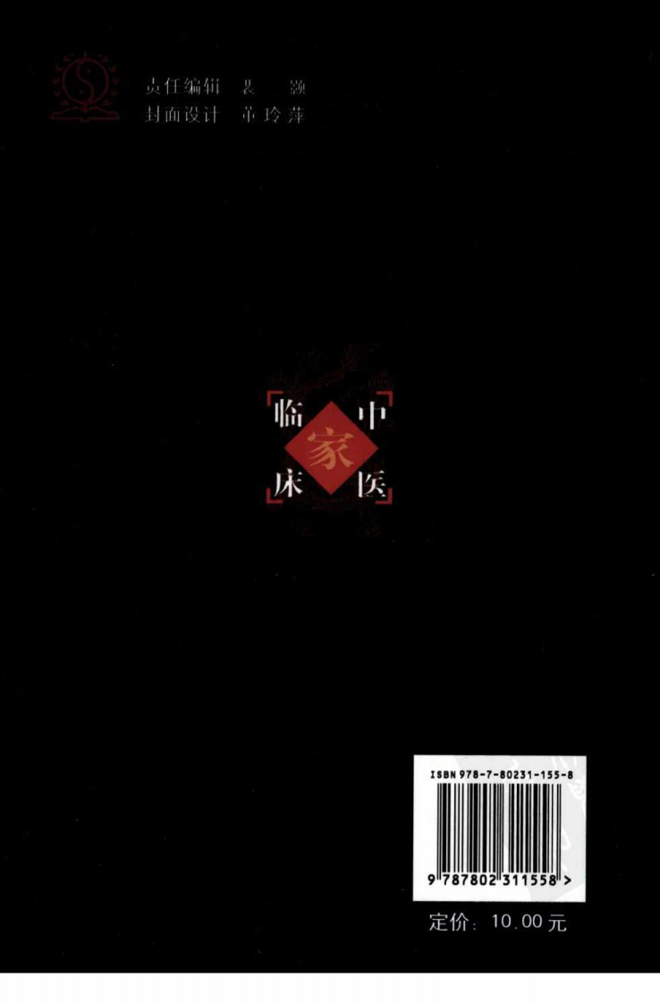 中国百年百名中医临床家丛书—宋健民.pdf 第5页