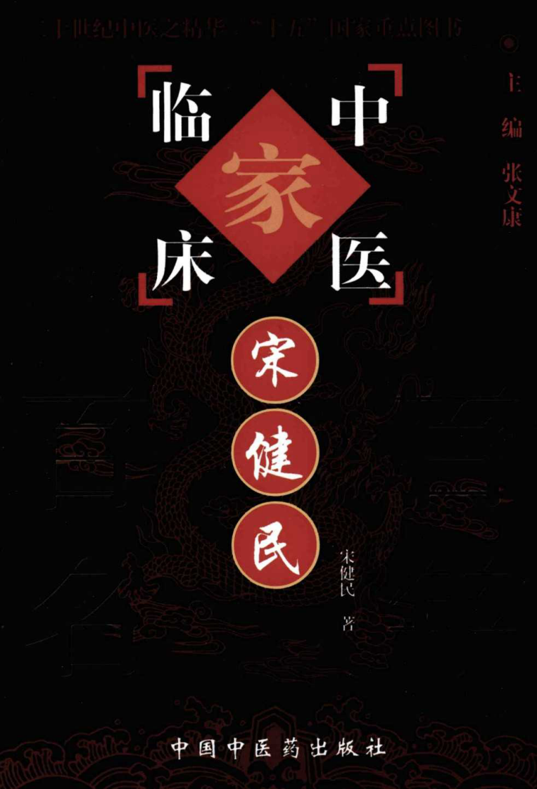 中国百年百名中医临床家丛书—宋健民.pdf 第1页