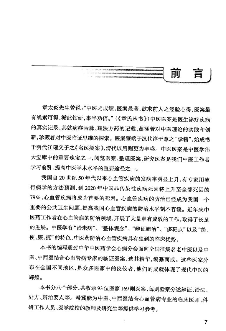 中医心血管疾病医案荟萃_13182444.pdf 第5页