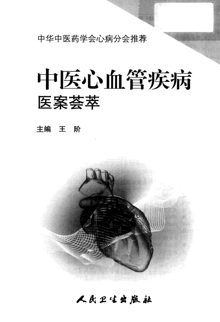 中医心血管疾病医案荟萃_13182444.pdf 第1页