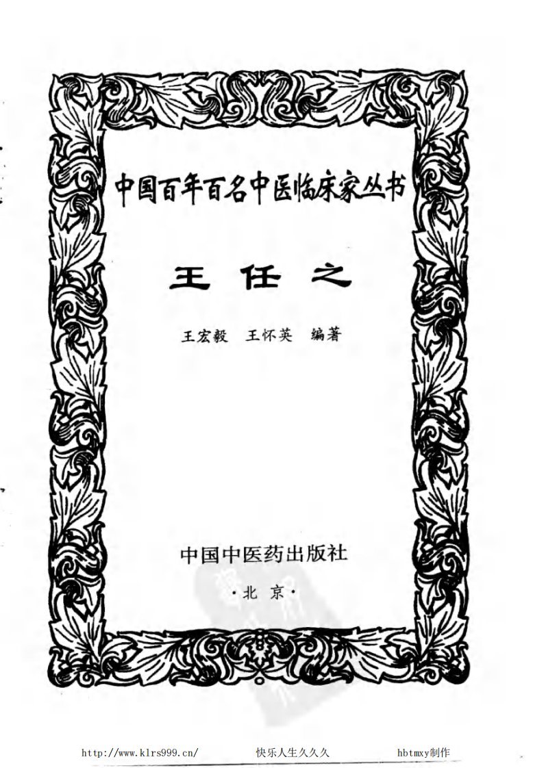 中国百年百名中医临床家丛书—王任之.pdf 第2页