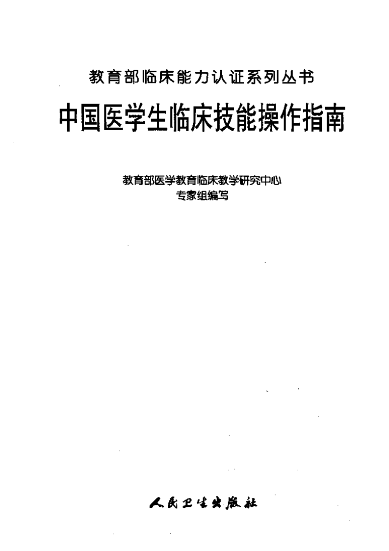 中国医学生临床技能操作指南.pdf 第1页