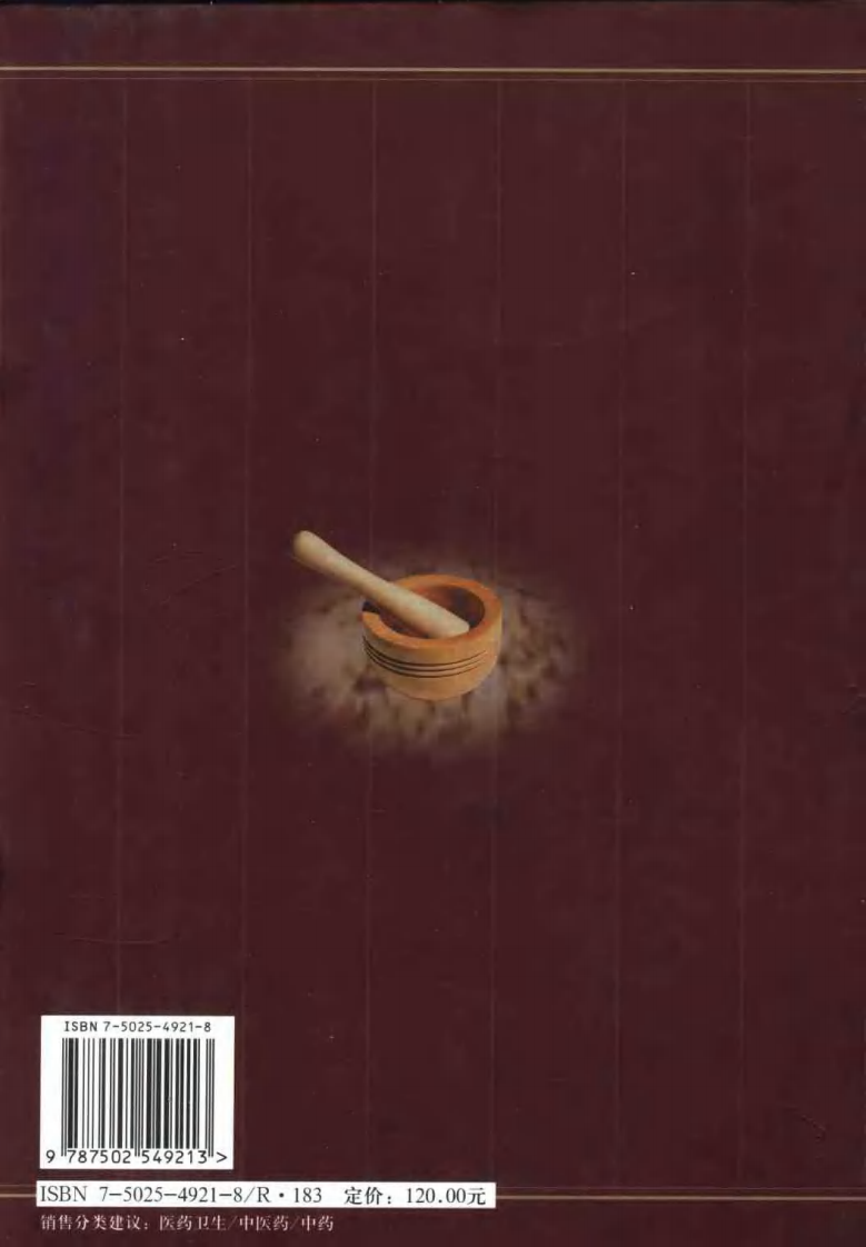 中药饮片炮制研究与临床应用.pdf 第2页