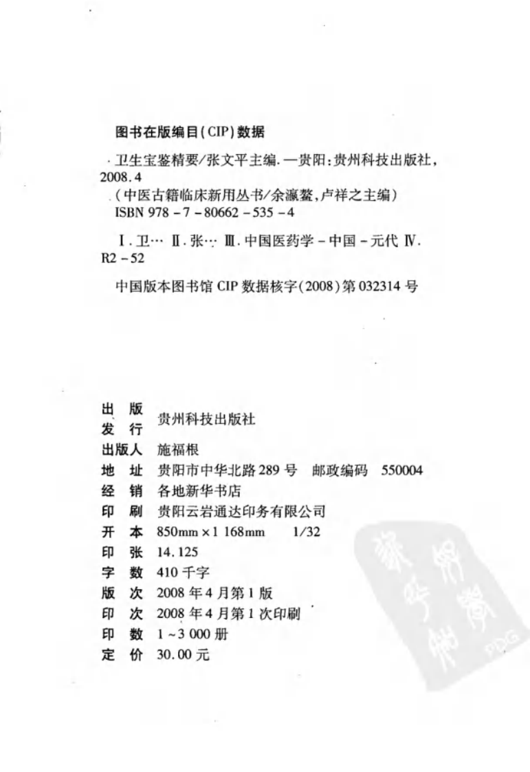 中医古籍临床新用丛书—卫生宝鉴精要（元）（高清版）.pdf 第4页
