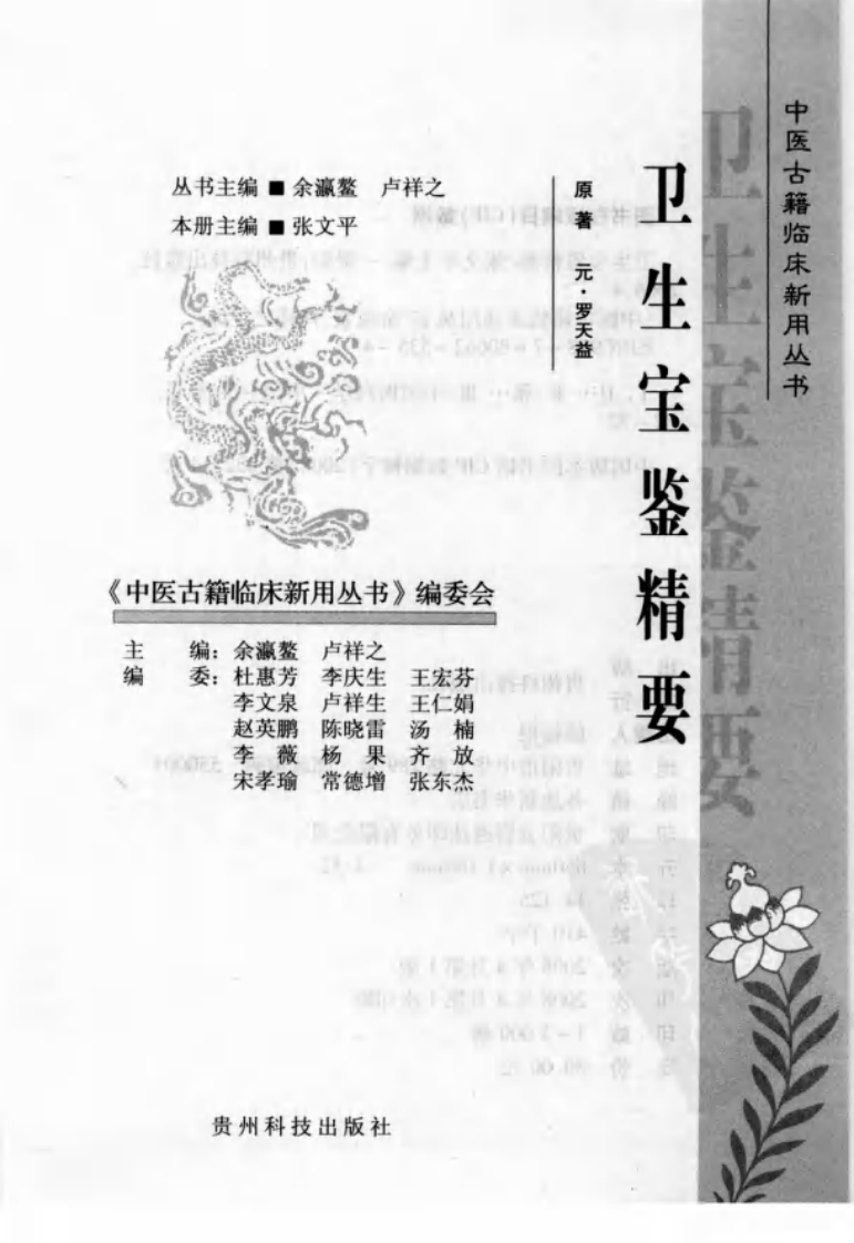 中医古籍临床新用丛书—卫生宝鉴精要（元）（高清版）.pdf 第3页