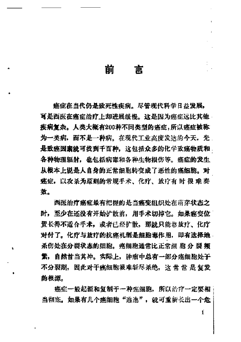 成功中医治疗肿瘤百例.pdf 第4页