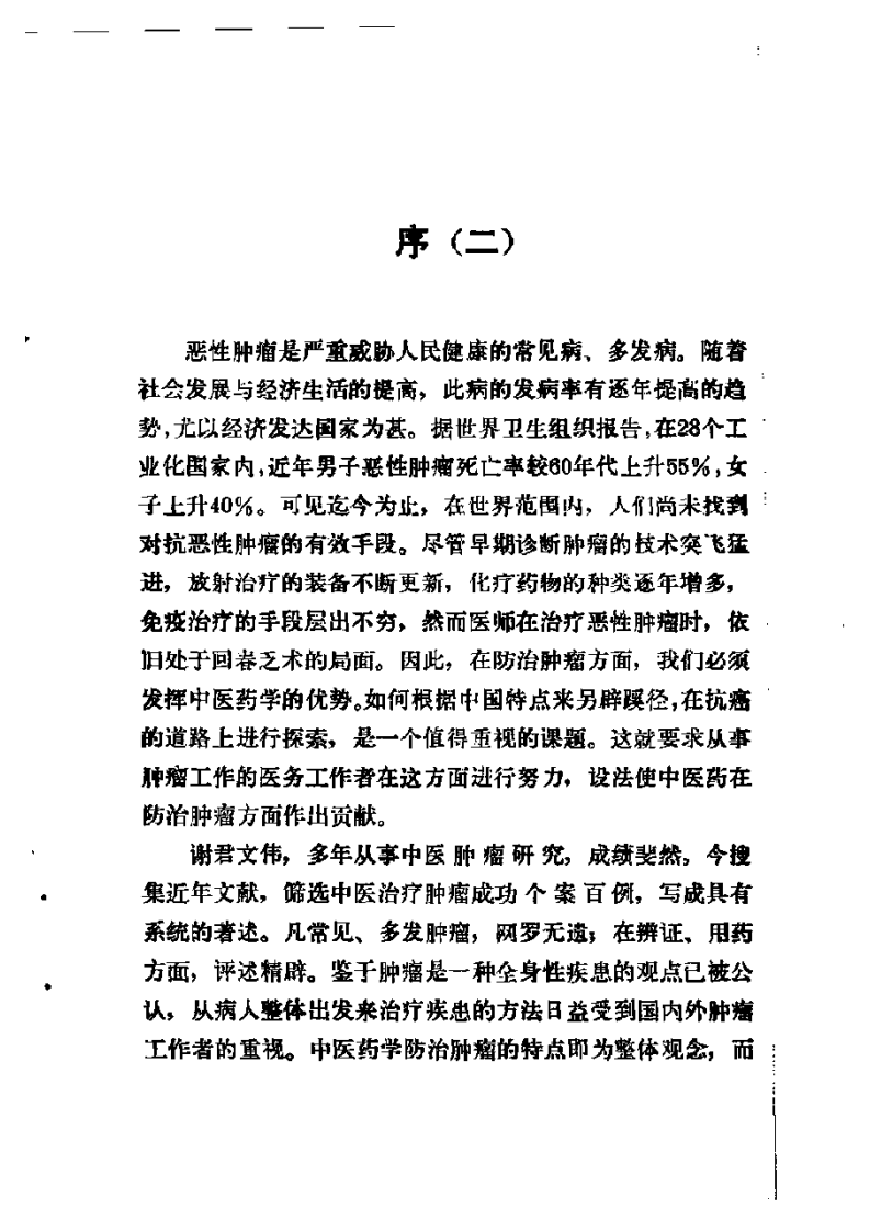成功中医治疗肿瘤百例.pdf 第2页