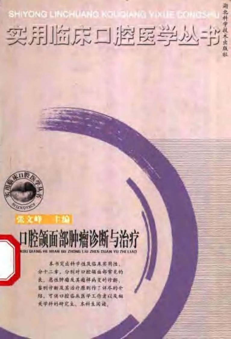 口腔颌面部肿瘤诊断与治疗.pdf 第1页