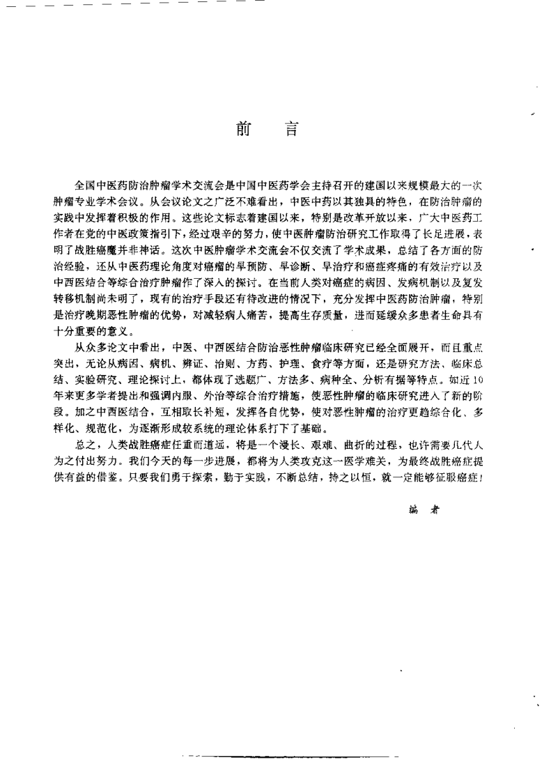 中医药防治肿瘤特技集成（李俊德）.pdf 第2页