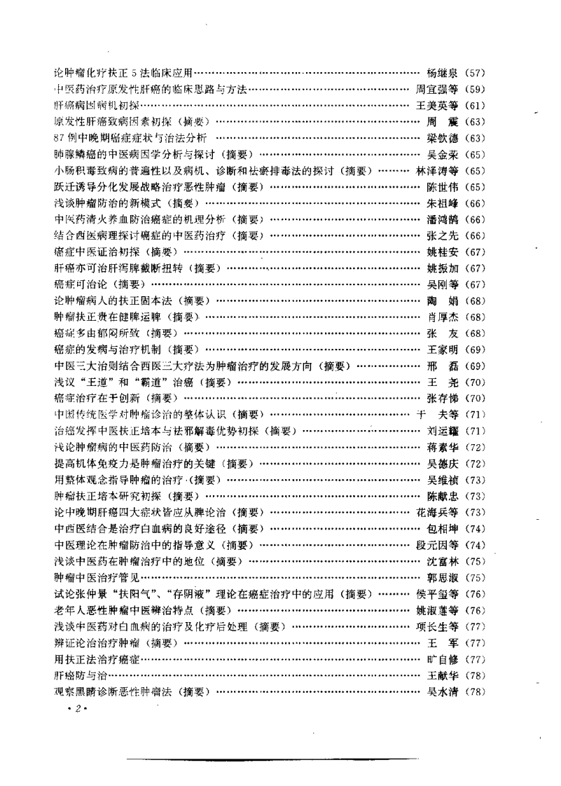 中医药防治肿瘤特技集成（李俊德）.pdf 第4页