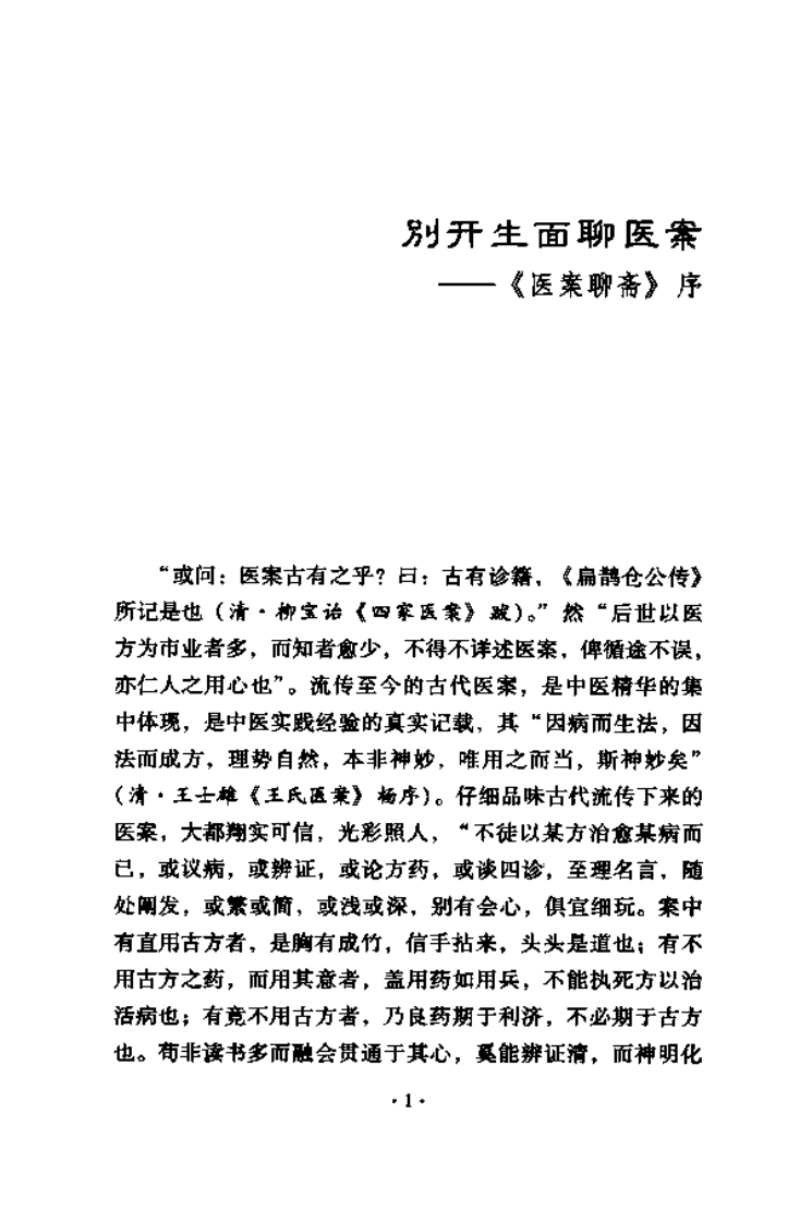 《医案聊斋续集  插图版》张大明著.pdf 第5页