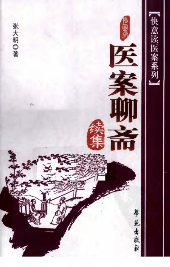 《医案聊斋续集  插图版》张大明著.pdf 第1页