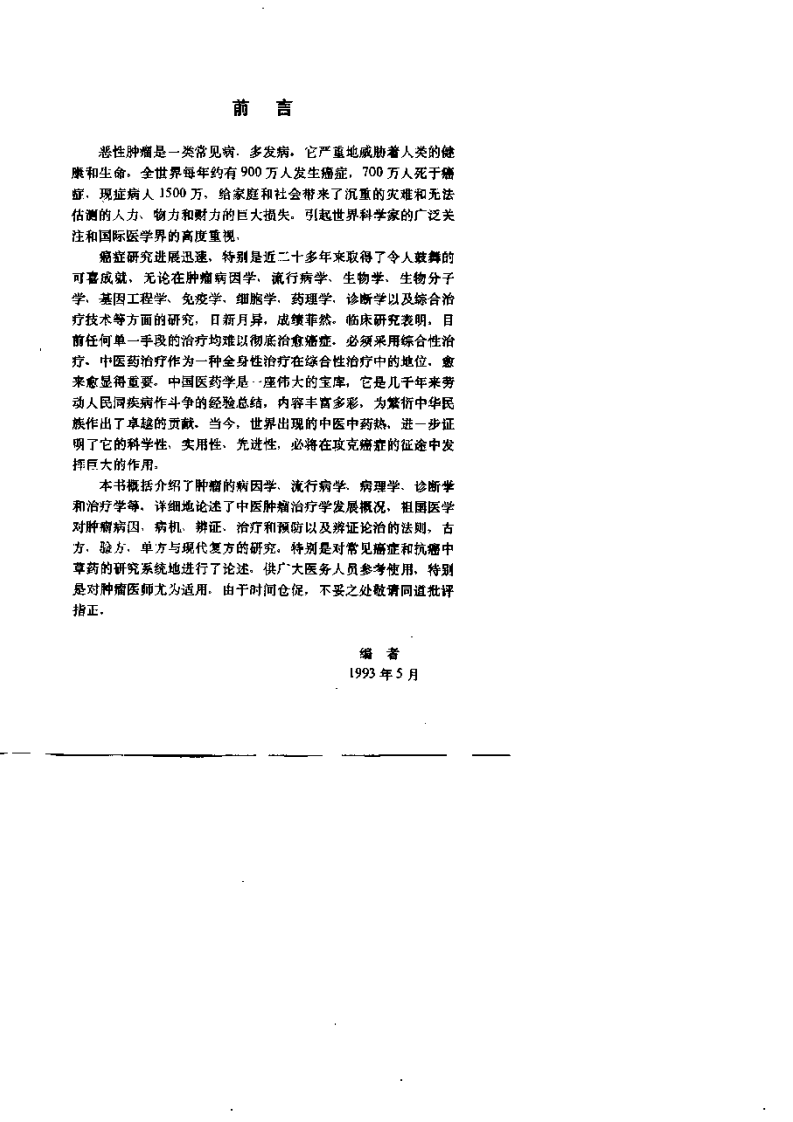 中医肿瘤治疗学.pdf 第4页