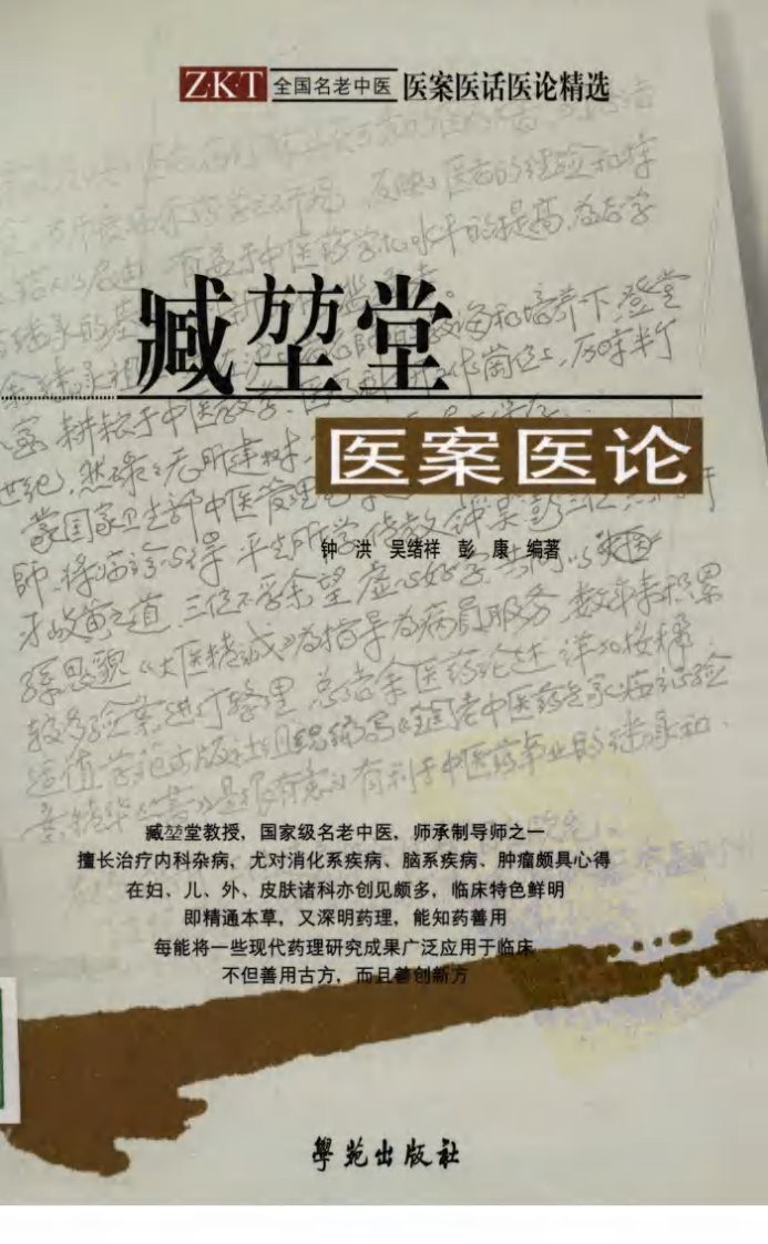 《臧堃堂医案医论》钟洪，吴绪祥，彭康编著.pdf 第1页