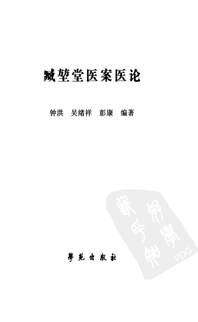 《臧堃堂医案医论》钟洪，吴绪祥，彭康编著.pdf 第3页