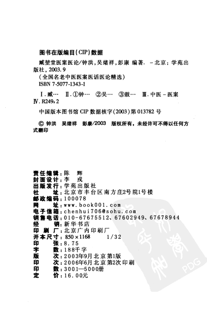 《臧堃堂医案医论》钟洪，吴绪祥，彭康编著.pdf 第4页