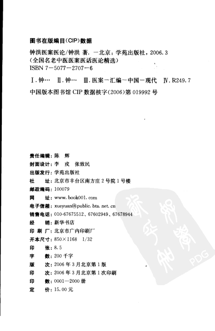 《钟洪医案医论》.pdf 第4页