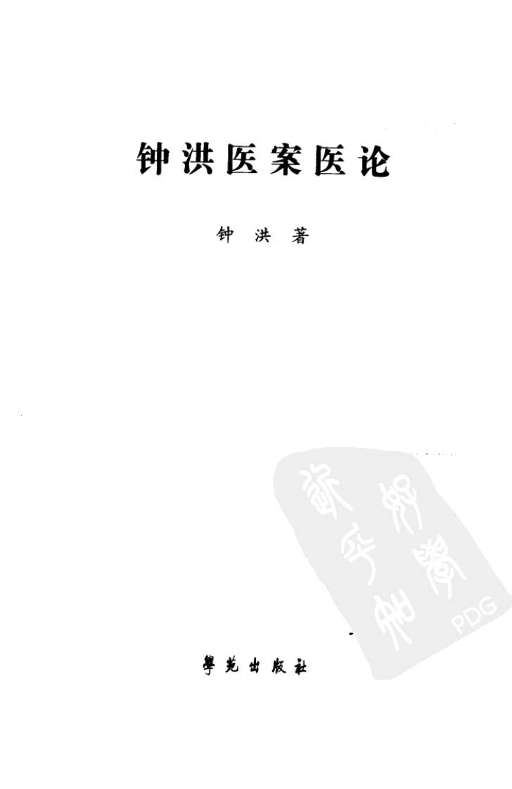 《钟洪医案医论》.pdf 第3页