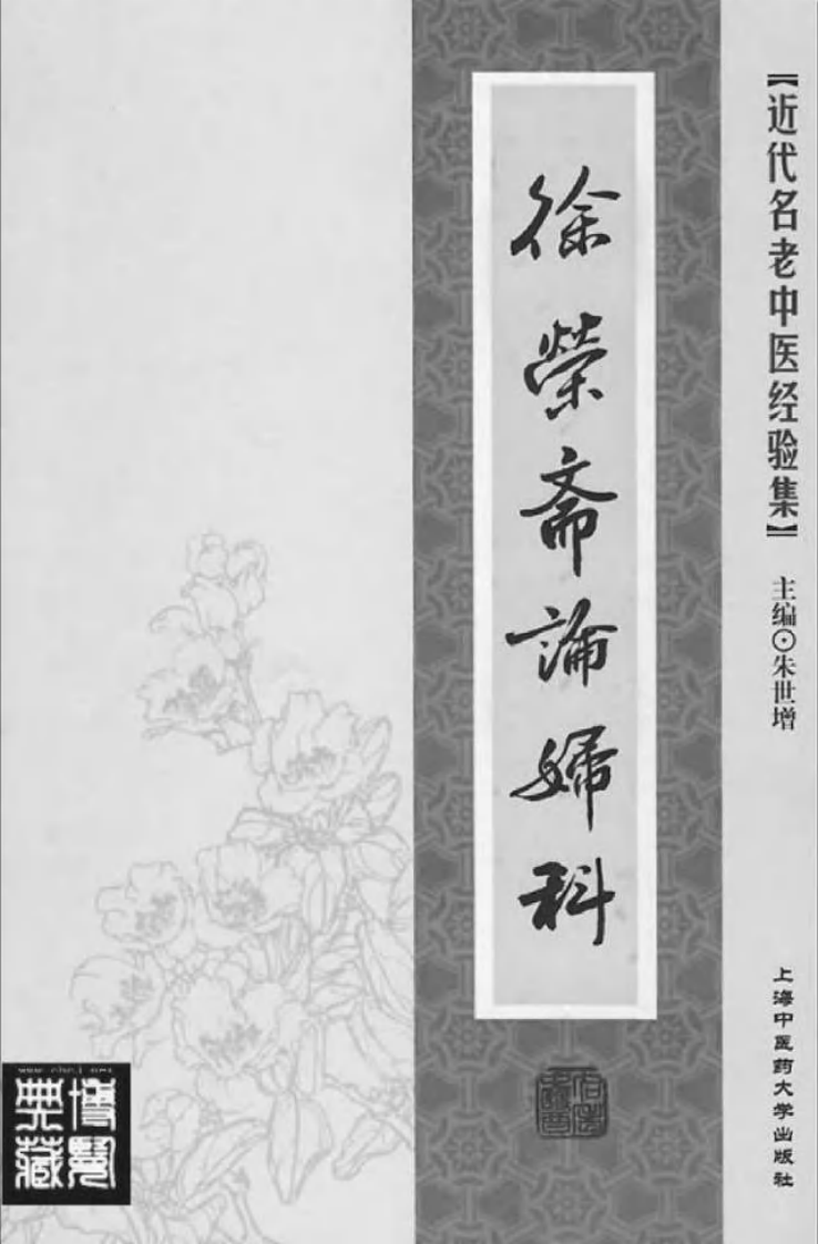 21.徐荣斋论妇科_部分1.pdf 第2页