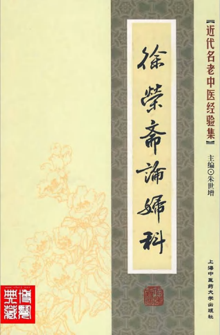 21.徐荣斋论妇科_部分1.pdf 第1页