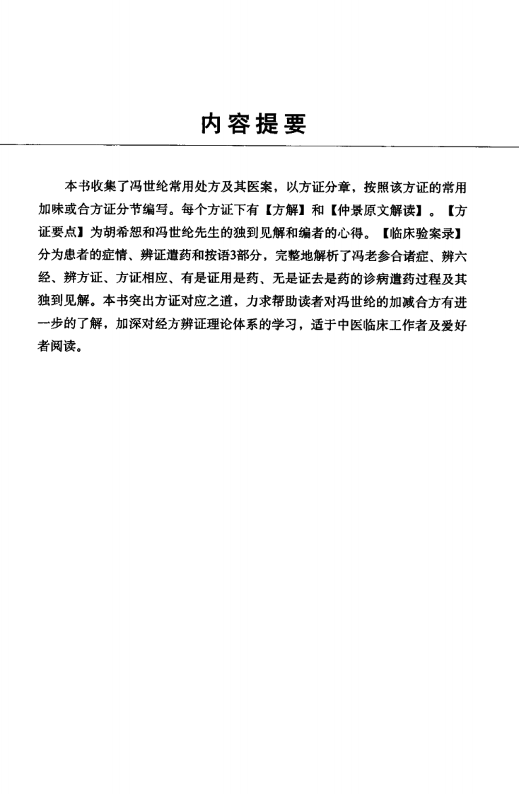 爱爱医资源-《冯世纶经方带教医案：方正对应临床实录》鲍艳举等主编_13027633.pdf 第5页