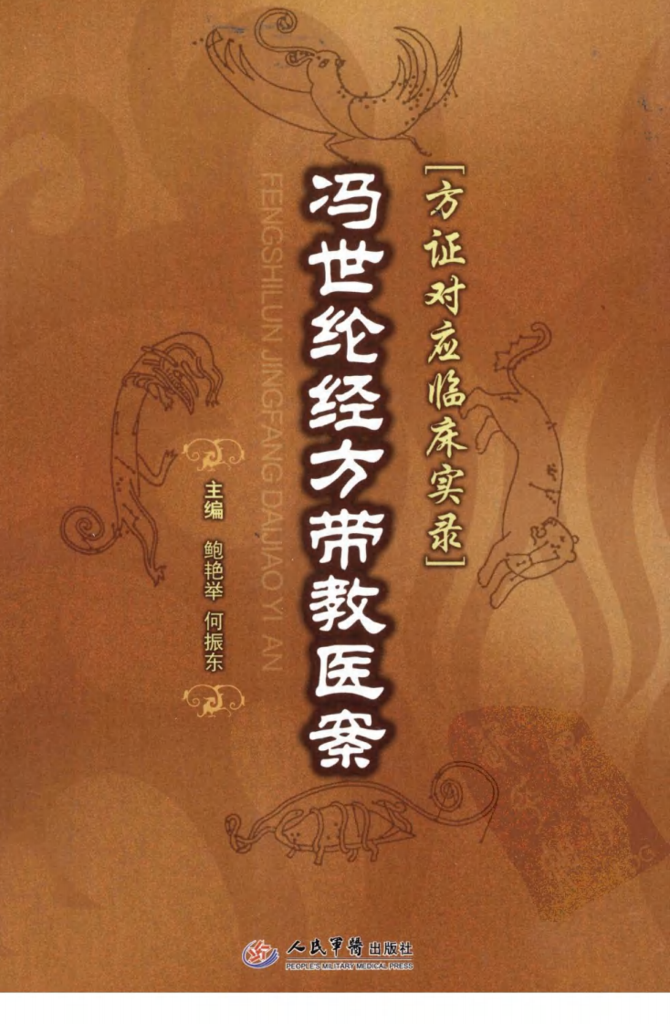 爱爱医资源-《冯世纶经方带教医案：方正对应临床实录》鲍艳举等主编_13027633.pdf 第1页