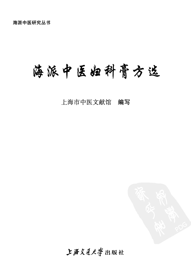 海派中医妇科膏方选（高清版）.pdf 第3页