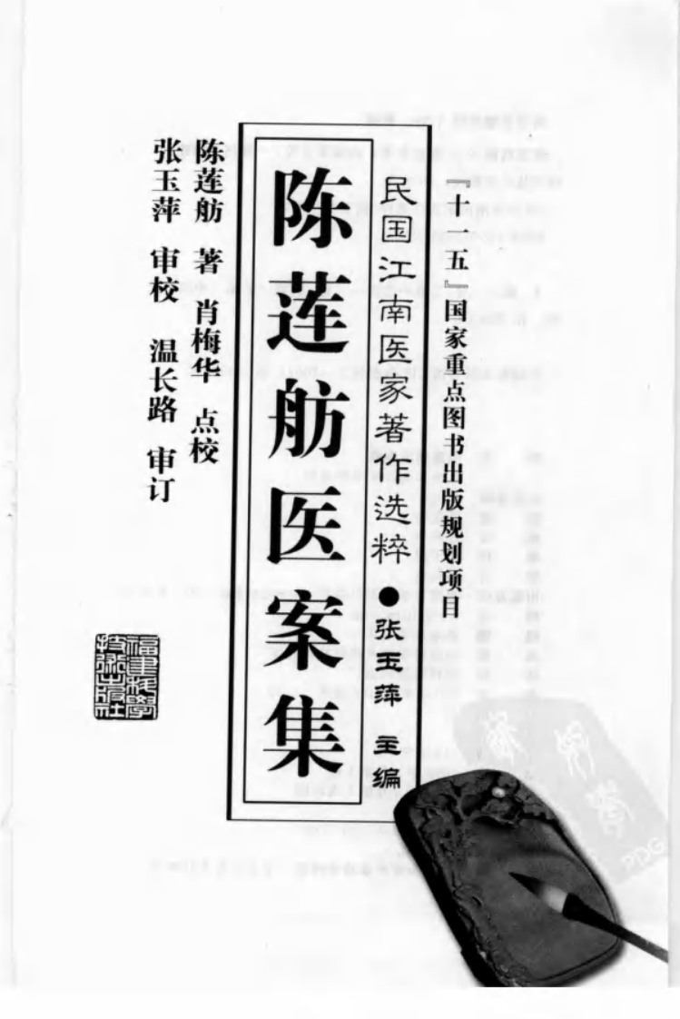 陈莲舫医案集（陈莲舫 著）.pdf 第3页