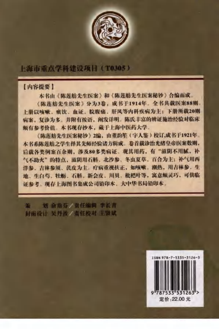 陈莲舫医案集（陈莲舫 著）.pdf 第2页