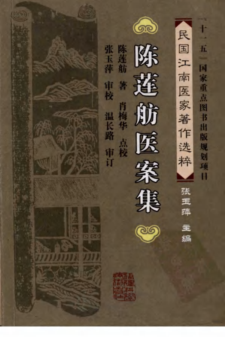 陈莲舫医案集（陈莲舫 著）.pdf 第1页