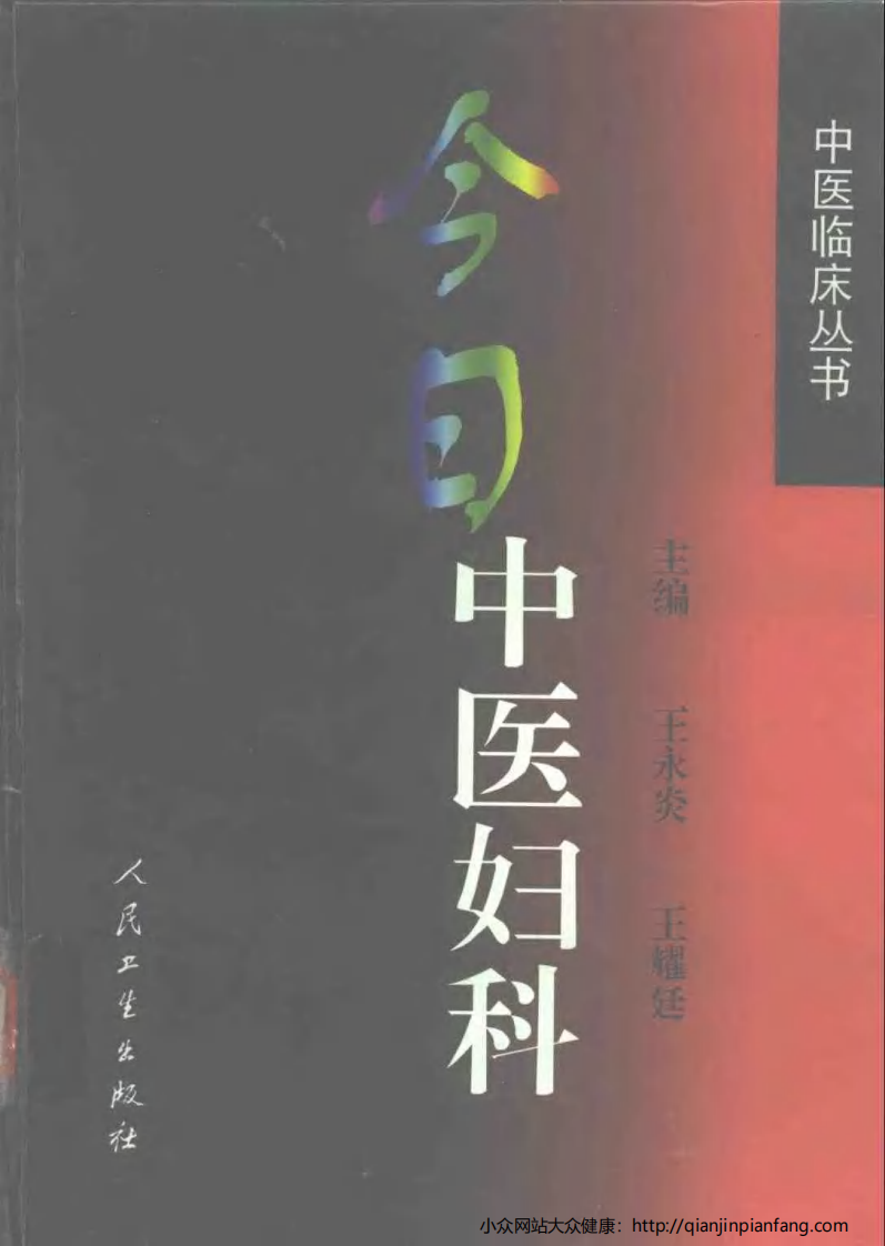 今日中国妇科.pdf 第1页