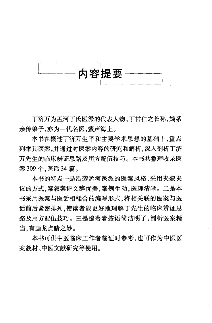 丁济万医案（超清版）.pdf 第5页
