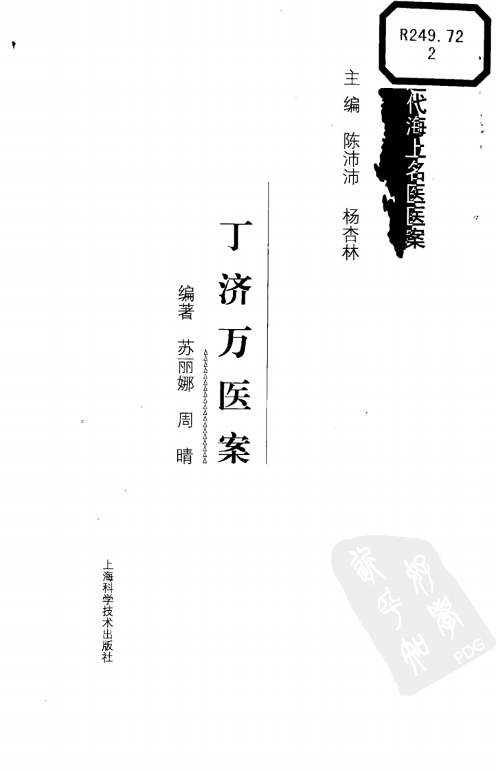 丁济万医案（超清版）.pdf 第3页
