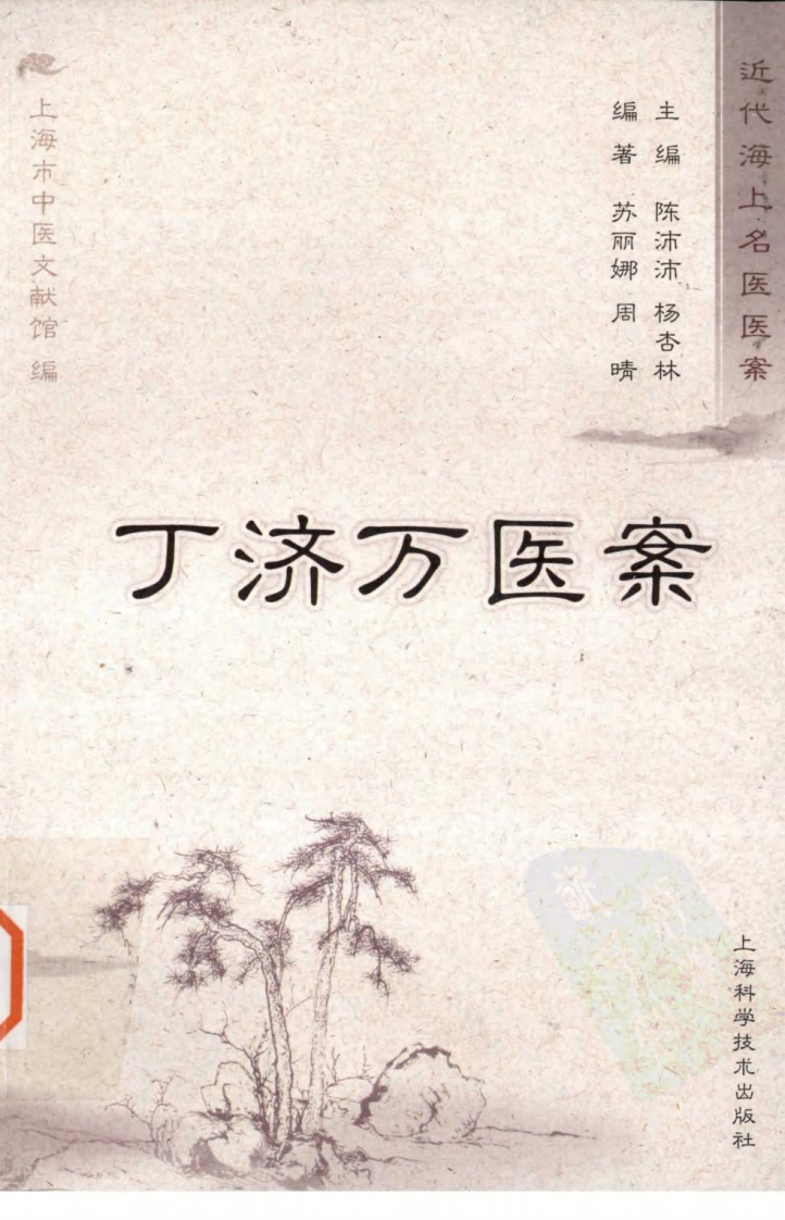 丁济万医案（超清版）.pdf 第1页