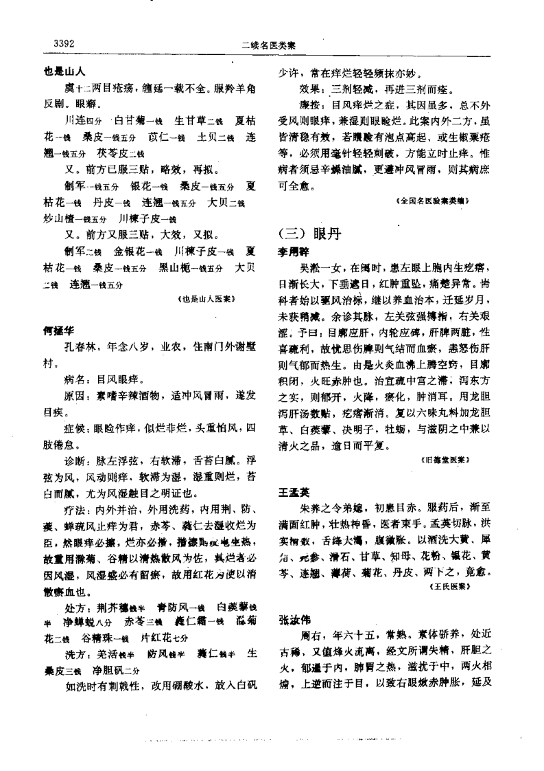 二续名医类案-7-五官.pdf 第4页