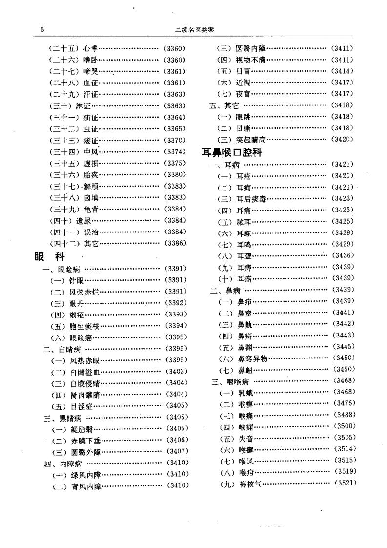 二续名医类案-7-五官.pdf 第1页