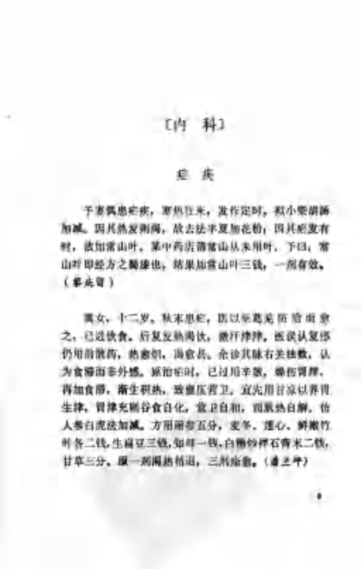 广东老中医医话医案.pdf 第4页
