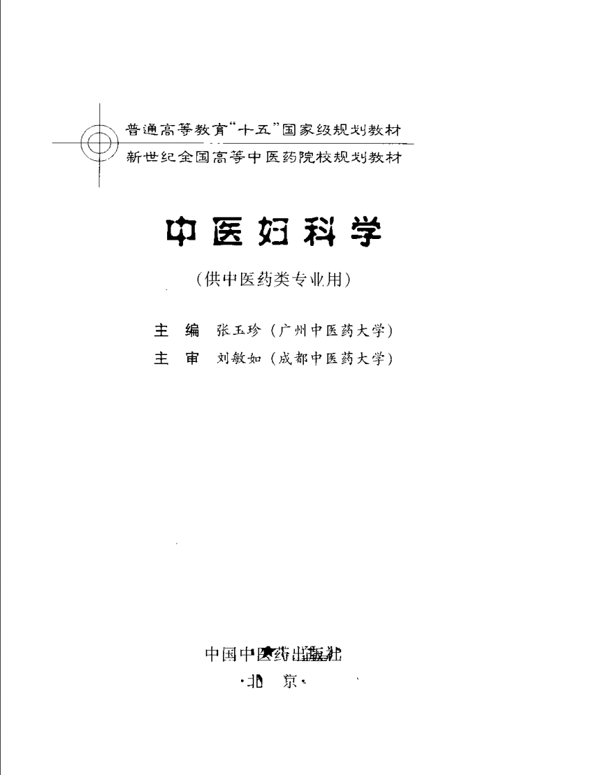 新世纪全国高等中医药院校规划教材-中医妇科学.PDF 第3页